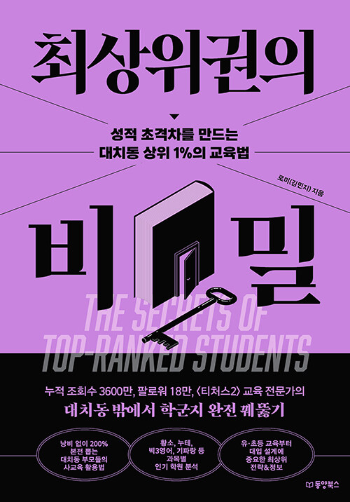 최상위권의 비밀 표지
