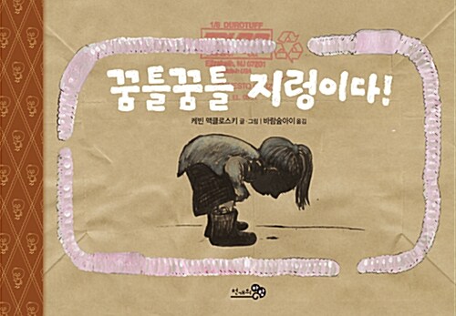 꿈틀꿈틀 지렁이다! 표지