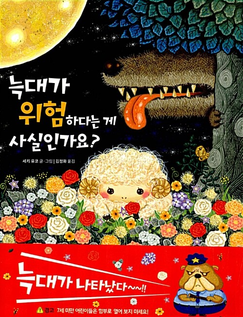 늑대가 위험하다는 게 사실인가요? 표지