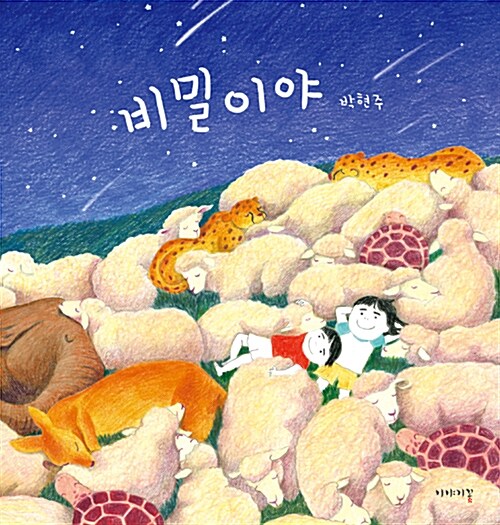 비밀이야 표지