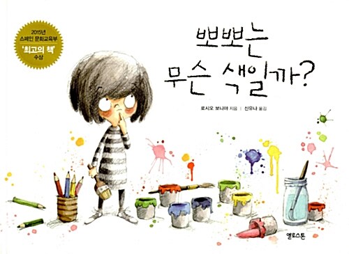 뽀뽀는무슨 색일까? 표지