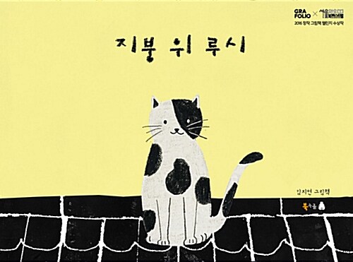 지붕 위 루시 표지