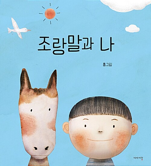 조랑말과 나 표지