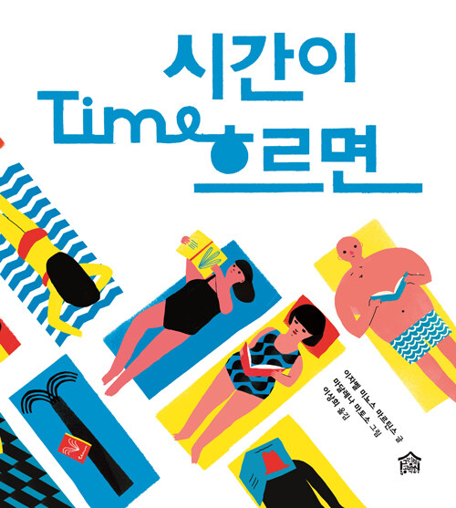 시간이 흐르면 표지
