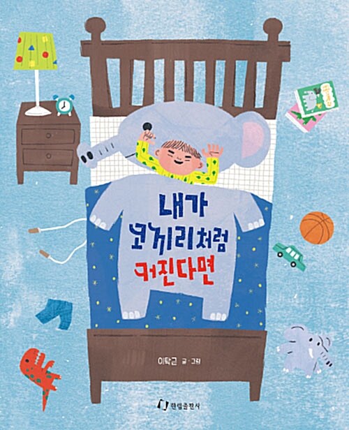 내가 코끼리처럼 커진다면 표지