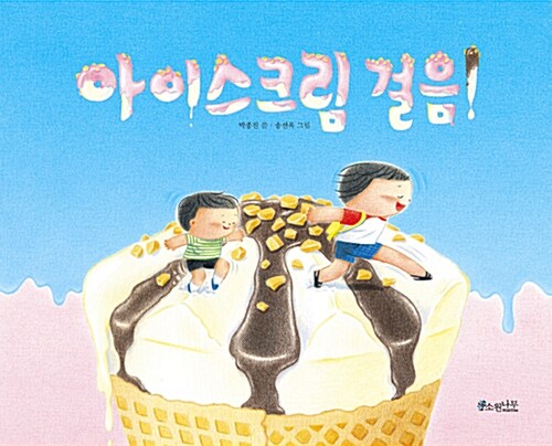 아이스크림 걸음 표지