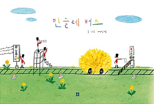 민들레 버스 표지