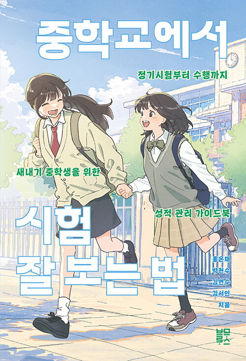 중학교에서 시험 잘 보는 법 표지