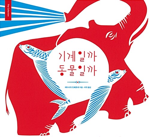기계일까 동물일까 표지