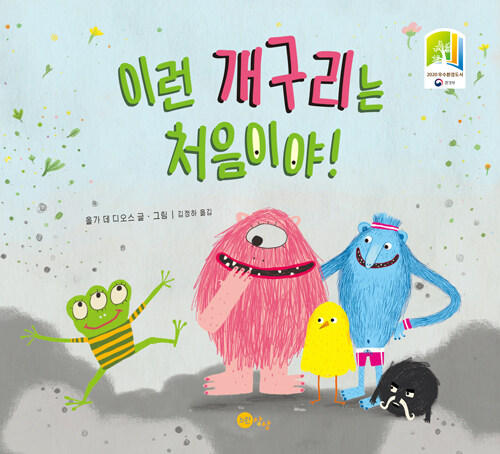 이런 개구리는 처음이야! 표지