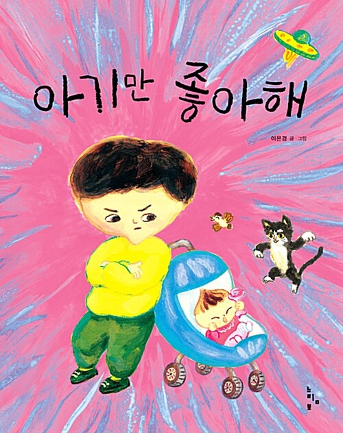 아기만 좋아해 표지