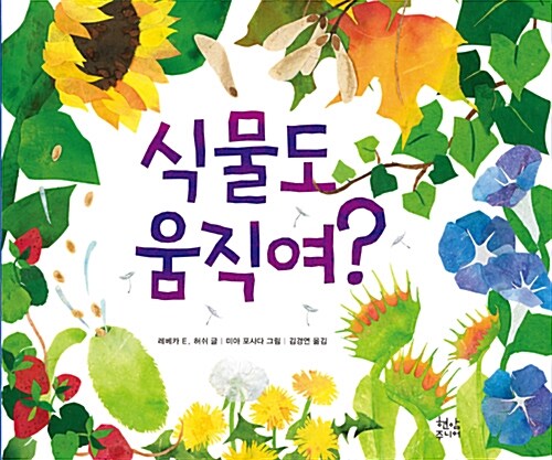 식물도 움직여? 표지
