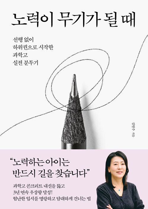 노력이 무기가 될 때 표지