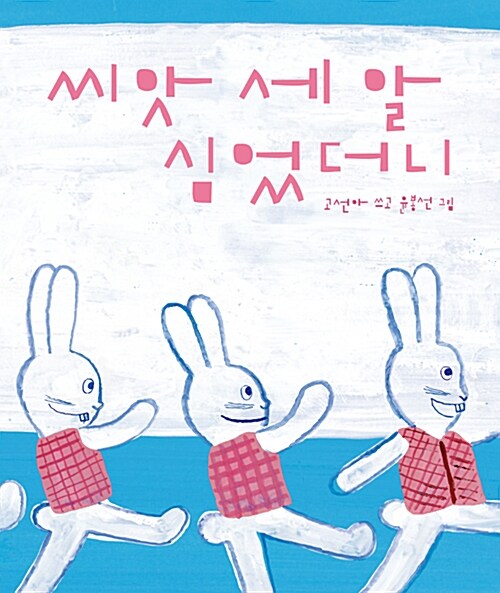 씨앗 세 알 심었더니  표지