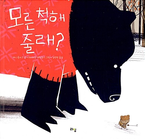 모른 척해 줄래? 표지