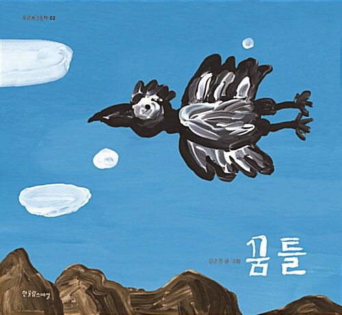 꿈틀 표지