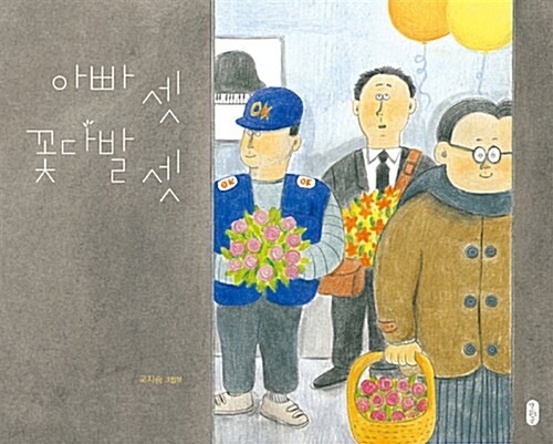 아빠 셋 꽃다발 셋 표지