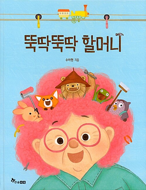 뚝딱뚝딱 할머니 표지