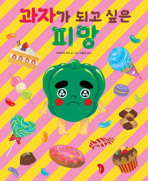 과자가 되고 싶은 피망 표지