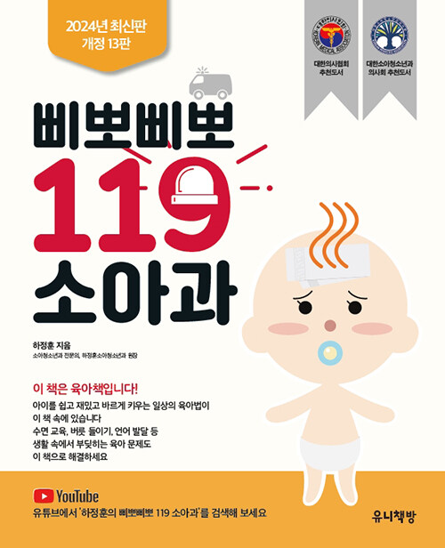 삐뽀삐뽀 119 소아과 표지