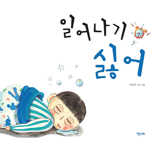 일어나기 싫어! 표지