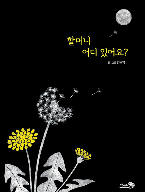할머니 어디 있어요? 표지