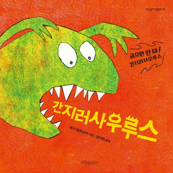 간지러사우루스  표지