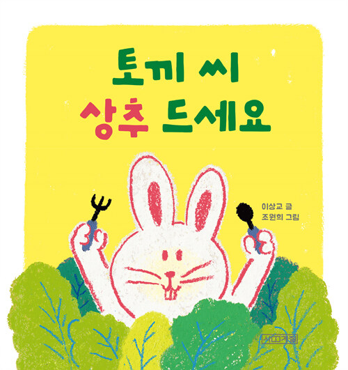 토끼 씨 상추 드세요 표지