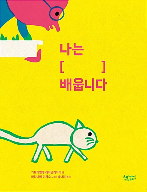 나는 [    ] 배웁니다 표지