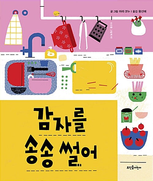 감자를 송송 썰어 표지