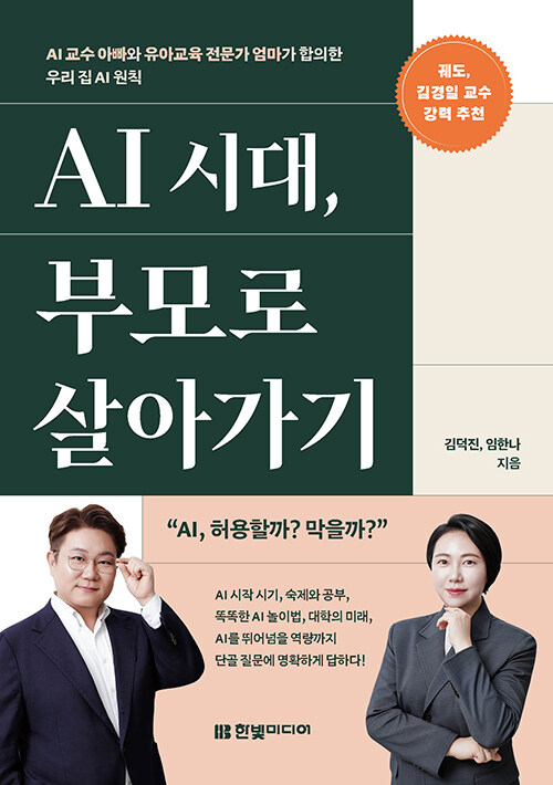 AI 시대, 부모로 살아가기 표지