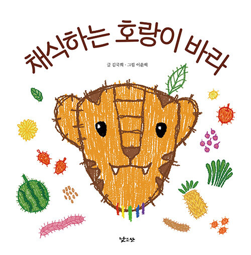 채식하는 호랑이 바라 표지