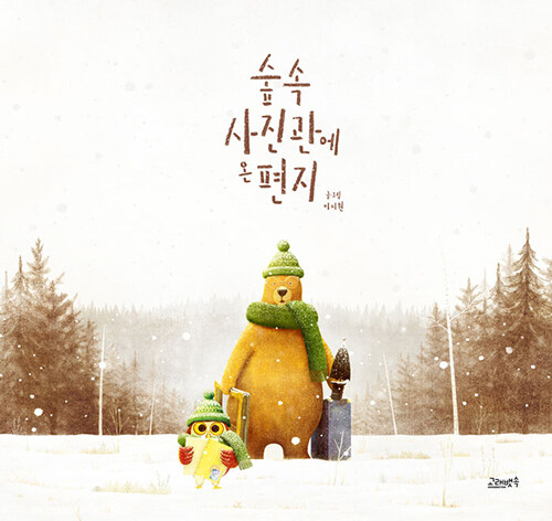 숲속 사진관에 온 편지 표지