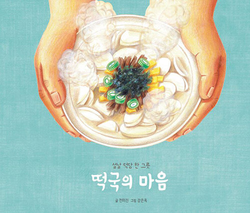 떡국의 마음 표지