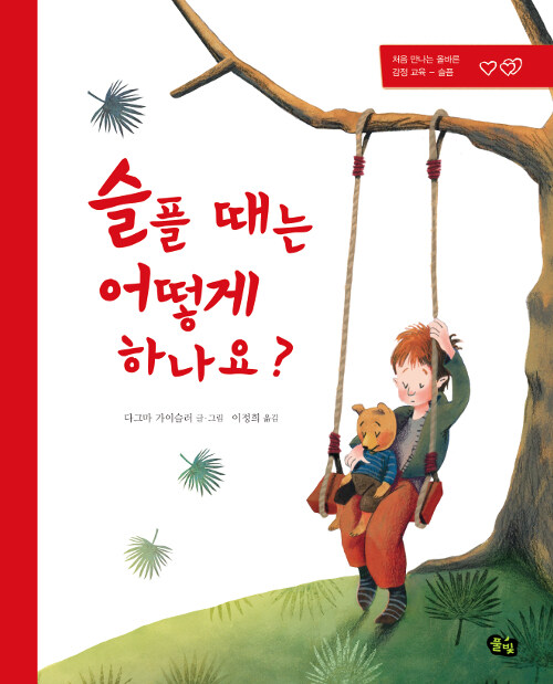 슬플 때는 어떻게 하나요? 표지