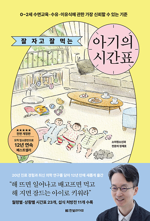 잘 자고 잘 먹는 아기의 시간표 표지