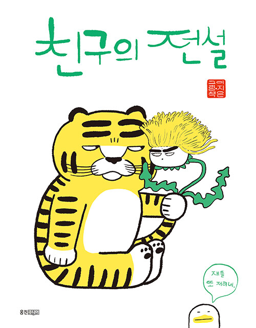친구의 전설 표지