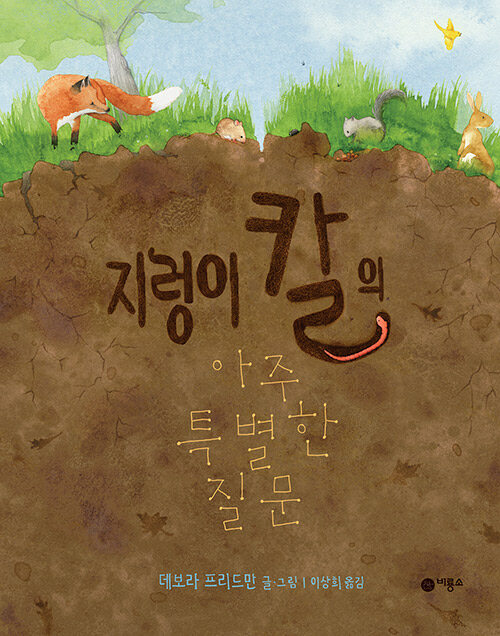 지렁이 칼의 아주 특별한 질문 표지