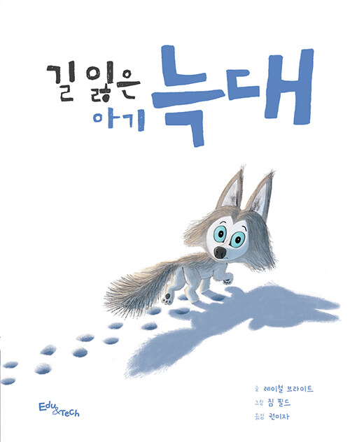 길 잃은 아기 늑대 표지