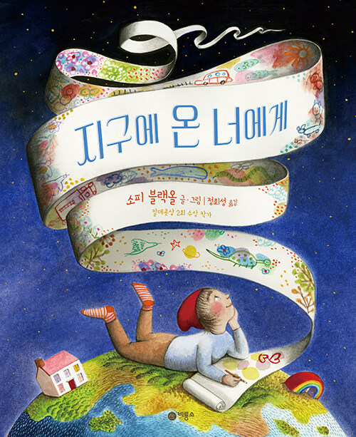 지구에 온 너에게 표지