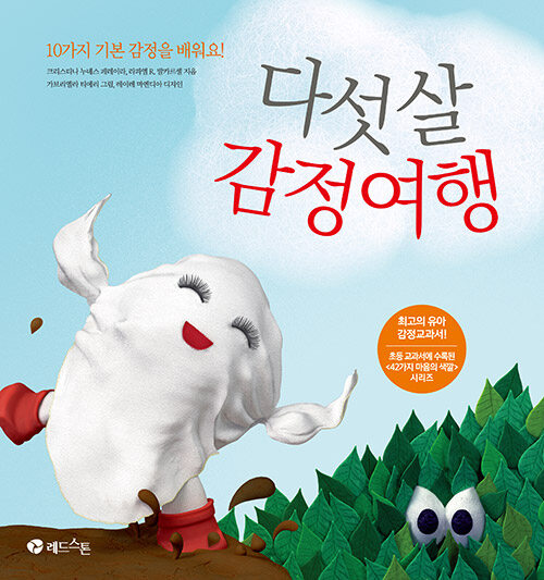 다섯 살 감정 여행 표지