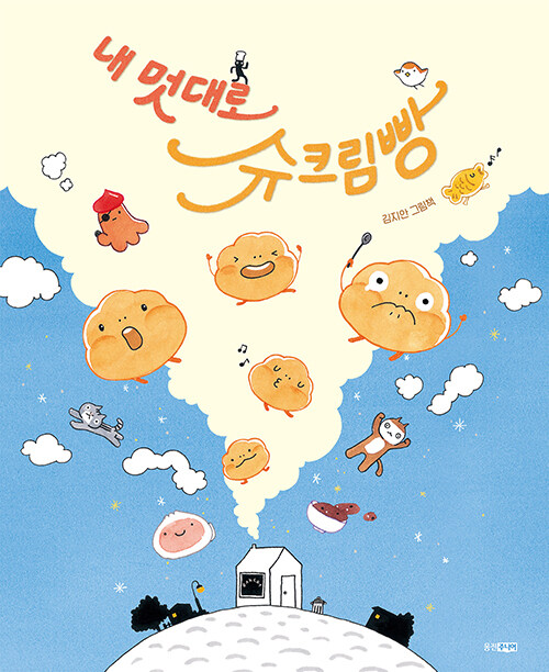 내 멋대로 슈크림빵 표지