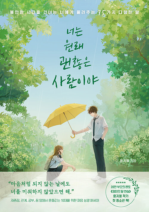 너는 원래 괜찮은 사람이야 표지