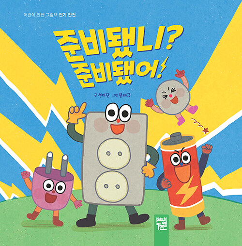준비됐니? 준비됐어! 표지
