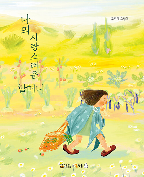 나의 사랑스러운 할머니 표지