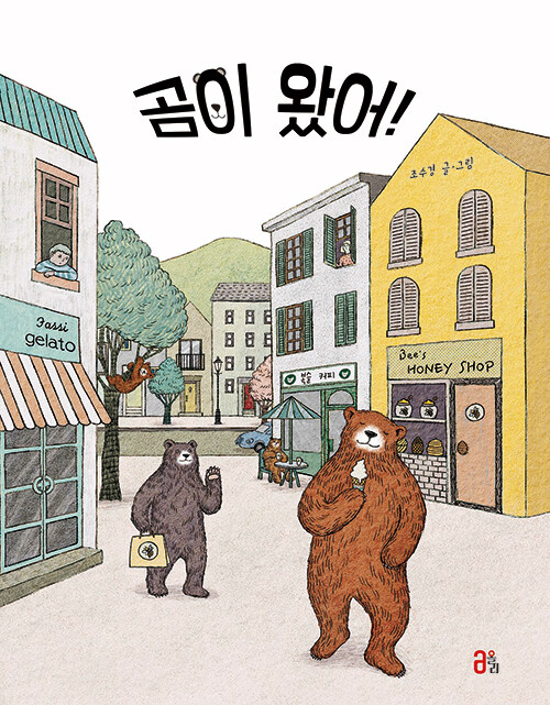 곰이 왔어! 표지