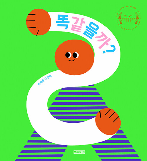 똑같을까? 표지