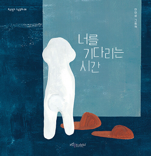 너를 기다리는 시간 표지