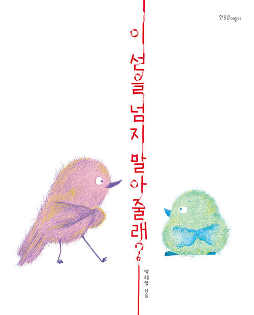이 선을 넘지 말아 줄래? 표지