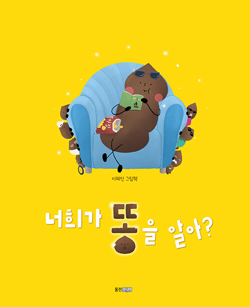 너희가 똥을 알아? 표지